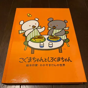 아기곰과 북극곰 그림책 작가 와카야마 켄의 세계 도록
