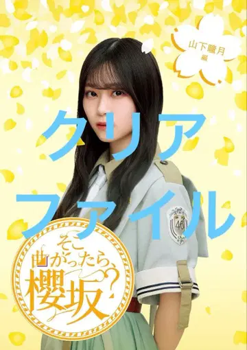 소코마갓타라, 사쿠라자카? 야마시타 시즈키 편 HMV 특전 클리어 파일