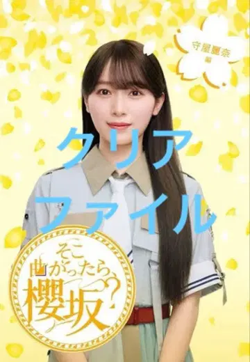 거기 너에게, 사쿠라자카? 모리야 레이나 편 HMV 특전 클리어 파일