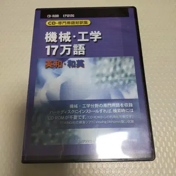니치가이 어소시에이츠 CD-전문 용어 대조집 기계 공학 17만어 영일