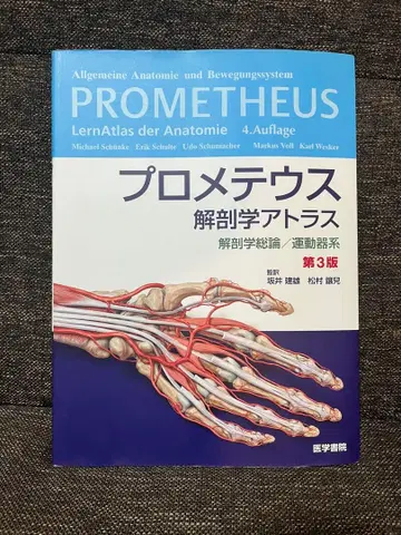 프로메테우스 해부학 아틀라스 제3판 새상품급