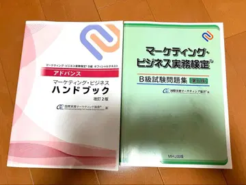 마케팅 비즈니스 핸드북 + B급 시험 문제집 + 기출 문제 2회분