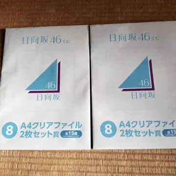 히나타자카46 복권 A4 클리어 파일 2장 세트