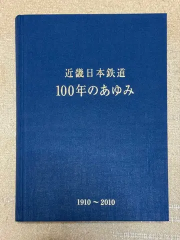 긴키 일본 철도 100년의 아유미 1910~2010