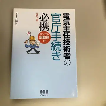 전기안전관리자의 관청 수속 필휴 개정 2판