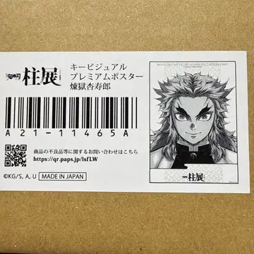 기둥전 렌고쿠 쿄쥬로 프리미엄 포스터