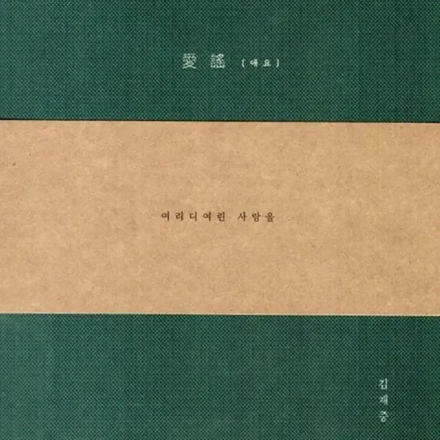 미개봉) 김재중 애요(여여사) 앨범 영웅재중