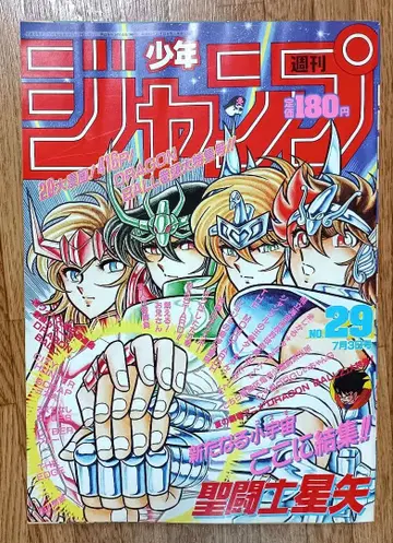 주간 소년 점프 1989년 29호 표지 세인트 세이야 권두 드래곤볼