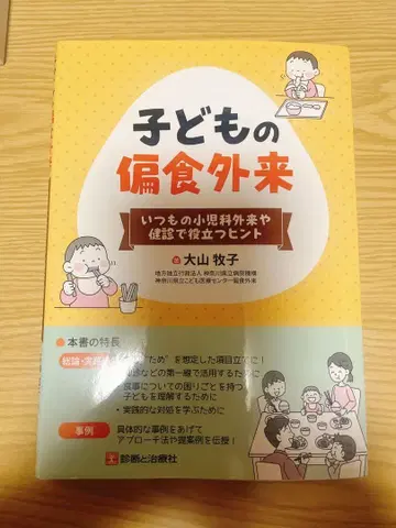 어린이 편식 클리닉 오야마 마키코 저