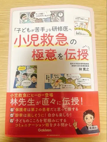 소아 응급의 극의를 전수 요시유키 하야시