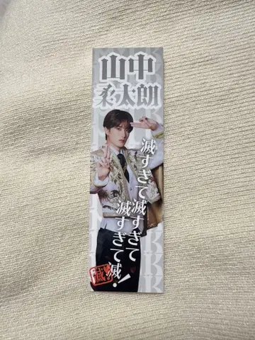 야마나카 유타로 너무 좋아해서 멸! 스티커