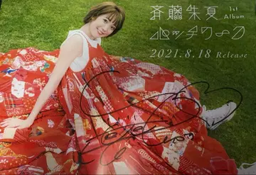 사이토 슈카 패치워크 사인 포함 포스터