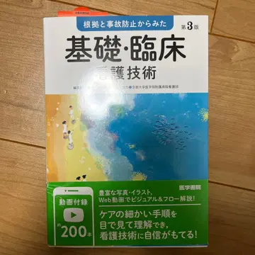 근거와 사고 방지에서 본 기초 임상 간호 기술
