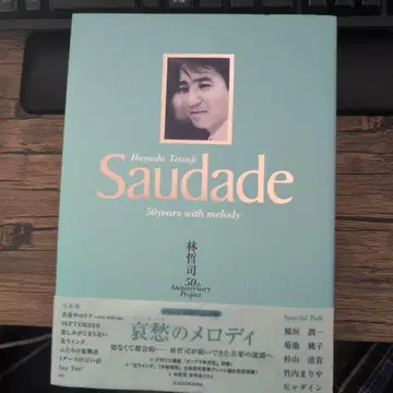 하야시 테츠지 사우다데 50년 나와 함께 -