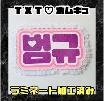 범규 TXT 글리터 프릴 네임보드 한글 라미네이티드 가공