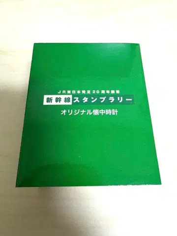 JR 동일본 발족 20주년 사은 신칸센 스탬프 랠리 오리지널 회중시계