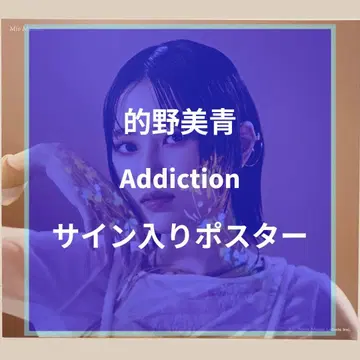 사쿠라자카46 마토노 미오 Addiction 사인 포함 포스터