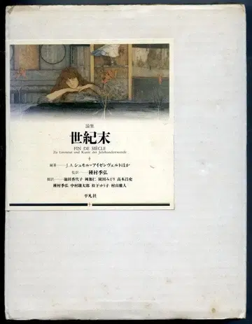 논집 세기말 편: J.A. 슈몰=아이젠벨트 외 감역: 타네무라 키히로