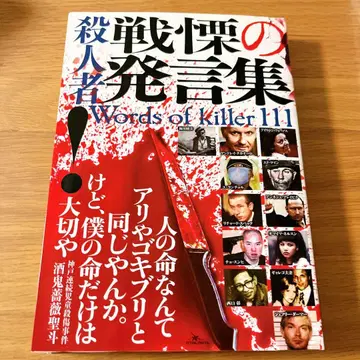 살인자 전율의 발언집 = Words of killer 111