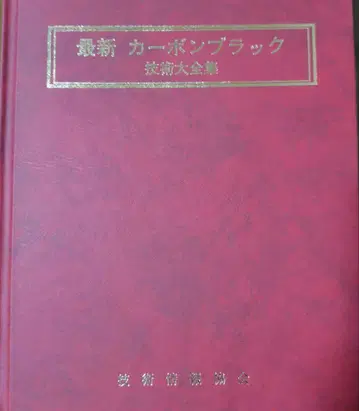 최신 카본 블랙 기술 대전집 기술정보협회