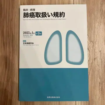 폐암 취급 규약 제9판