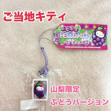 지역 한정 키티 야마나시 한정판 헬로키티 포도 펜던트 스트랩