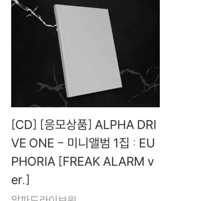 알디원 알파드라이브원 쇼케이스 양도 앨범 분철