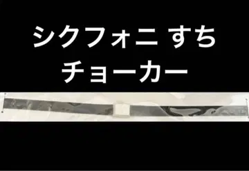 시쿠포니 스치 초커