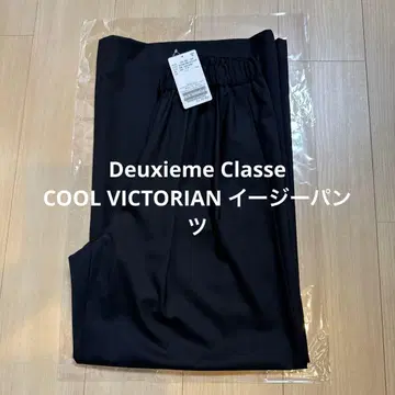 Deuxieme Classe COOL VICTORIAN 이지 팬츠