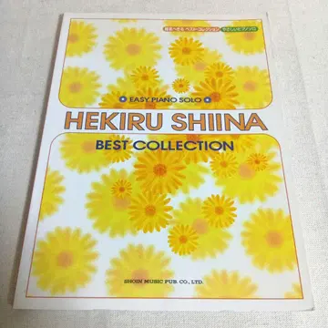 시이나 헤키루 BEST COLLECTION 다정한 피아노 솔로