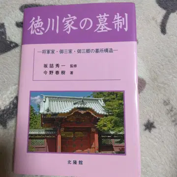 도쿠가와 가문의 묘제