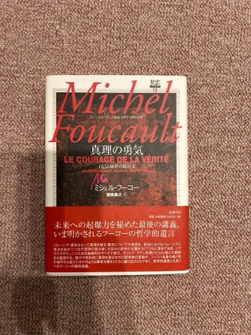 미셸 푸코 진리의 용기 콜레주 드 프랑스 강의집