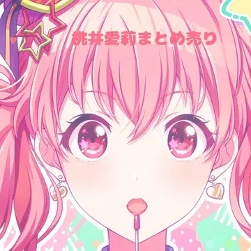 모모이 아이리 묶음 판매