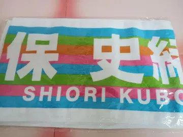 쿠보 시오리 노기자카46 개별 머플러 타월 한여름의 전국 투어 2018