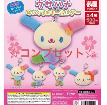 산리오 우사하나 봉제 인형 키링 컴플리트 세트