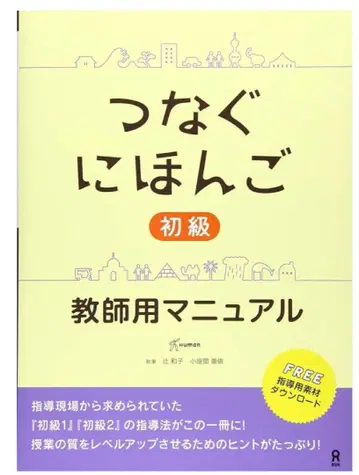 츠나구 니홍고 초급 교사용 매뉴얼