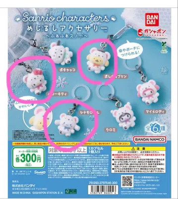 산리오 복슬복슬 스노우 표시 액세서리 가챠가챠 3개 세트 묶음 판매