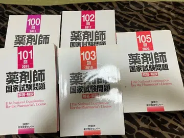 약사 국가 시험 문제 100회 101회 102회 103회 105회