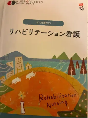 재활 간호 = Rehabilitation Nursing