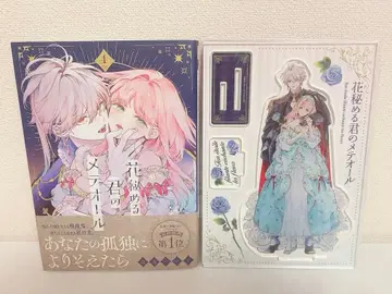 꽃으로 감춘 너의 메테올 1권 아크릴 스탠드 리플렛 포함