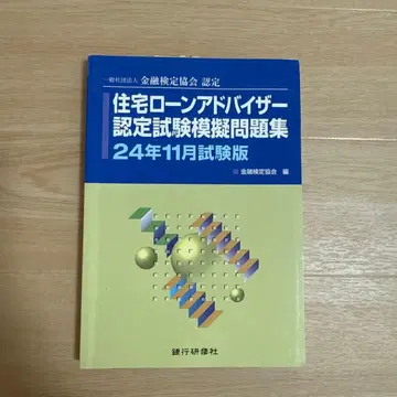 주택 담보 대출 어드바이저 인증 시험 모의 문제집 24년 11월 시험판
