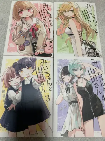 미이쨩과 야마다 씨 1권부터 4권 세트