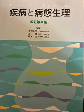 질병과 병태생리