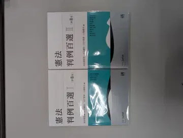 헌법 판례백선 I II 제8판