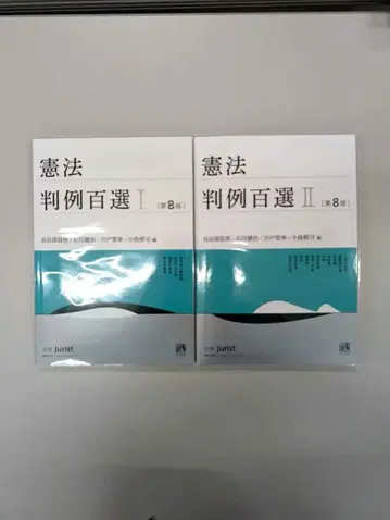 헌법 판례백선 I II 제8판