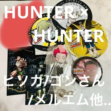 HUNTER x HUNTER 키메라 앤트 편 히소카 외 7종 세트