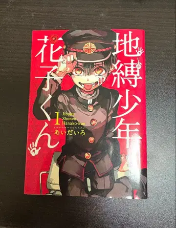 지박소년 하나코 군 1권 아이다이로 선생님 사인본