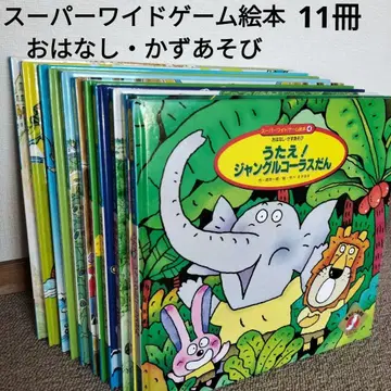 슈퍼 와이드 게임 그림책 수놀이 11권 세트