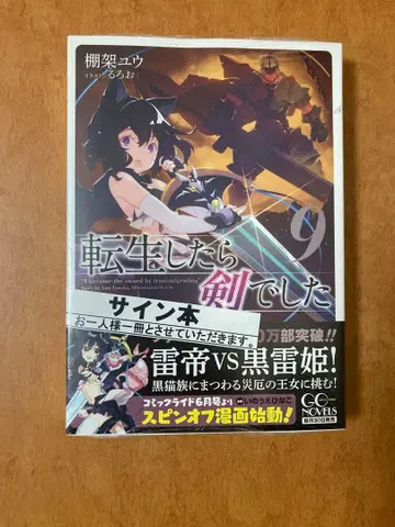 [ 사인 도서 ] 전생했더니 검이었습니다 9권