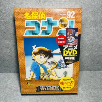 [ 새상품/미개봉 ] 명탐정 코난 92권 한정판 DVD 포함 레어템